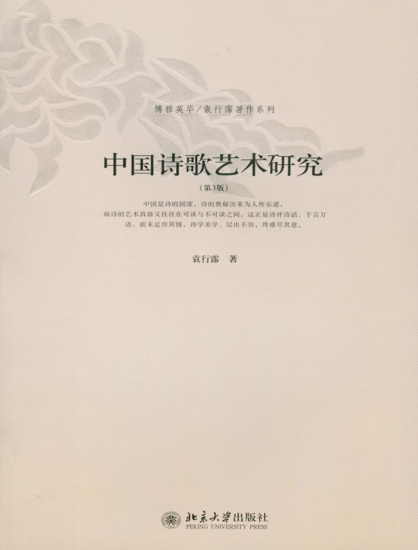 中国诗歌艺术研究(第3版)