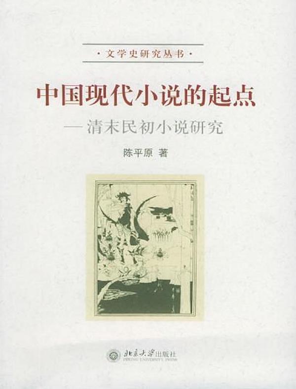 清末民初小说理论资料》电子书在线阅读-陈平原编；夏晓虹编-得到APP