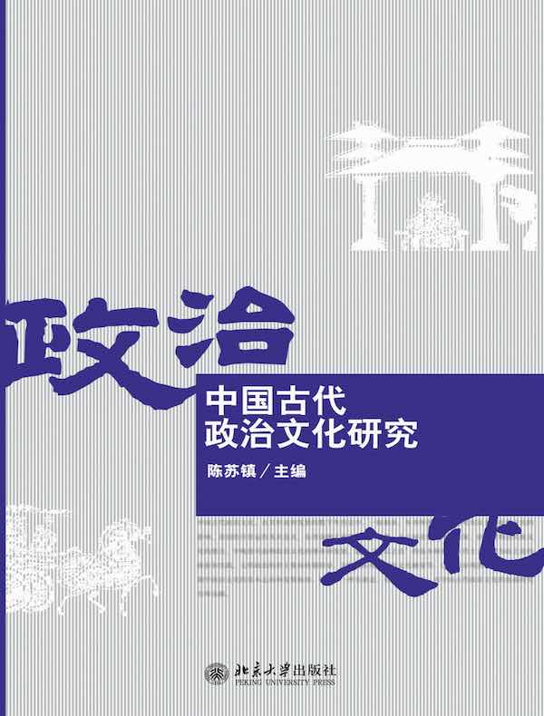 中国古代政治文化研究