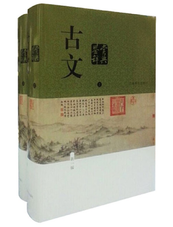 古文鉴赏辞典（中国文学鉴赏辞典大系）（新一版全二册）》电子书在线 