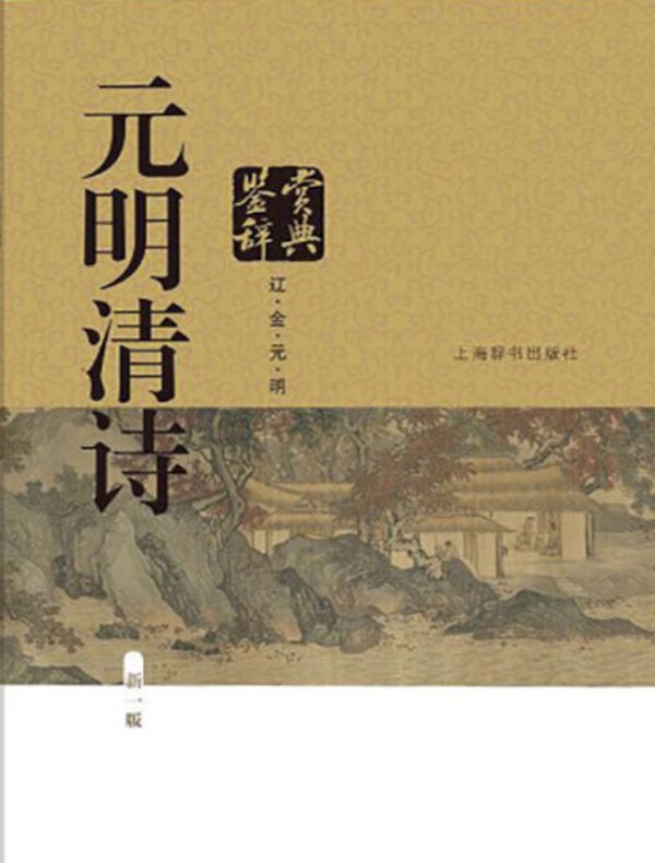 元明清诗鉴赏辞典（中国文学鉴赏辞典大系）（新一版）