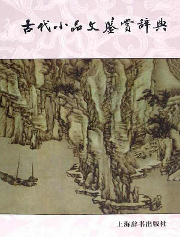 古代小品文鉴赏辞典(中国文学鉴赏辞典大系)