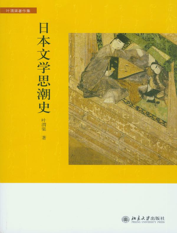 日本文学思潮史》电子书在线阅读-叶渭渠-得到APP