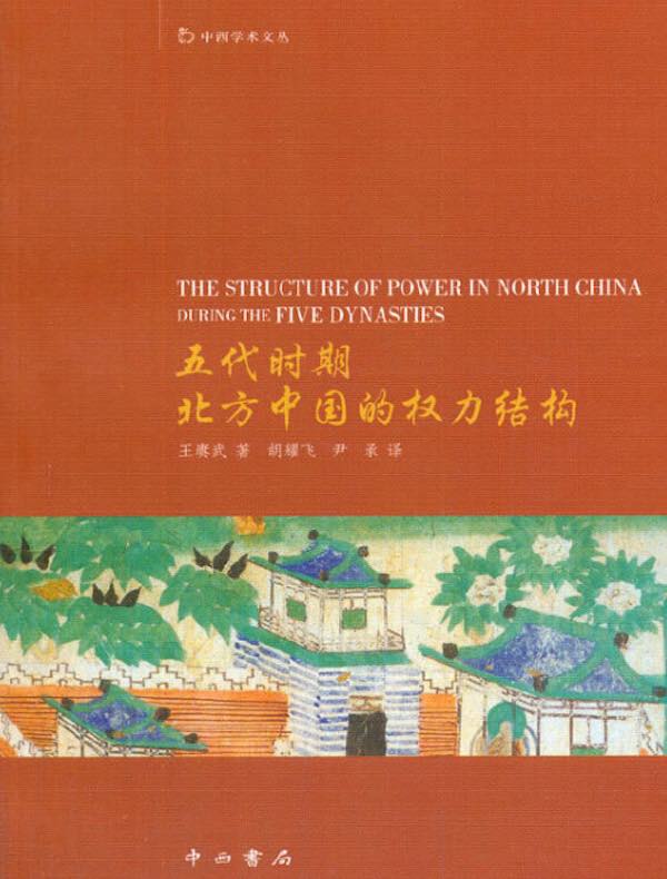 五代时期北方中国的权力结构