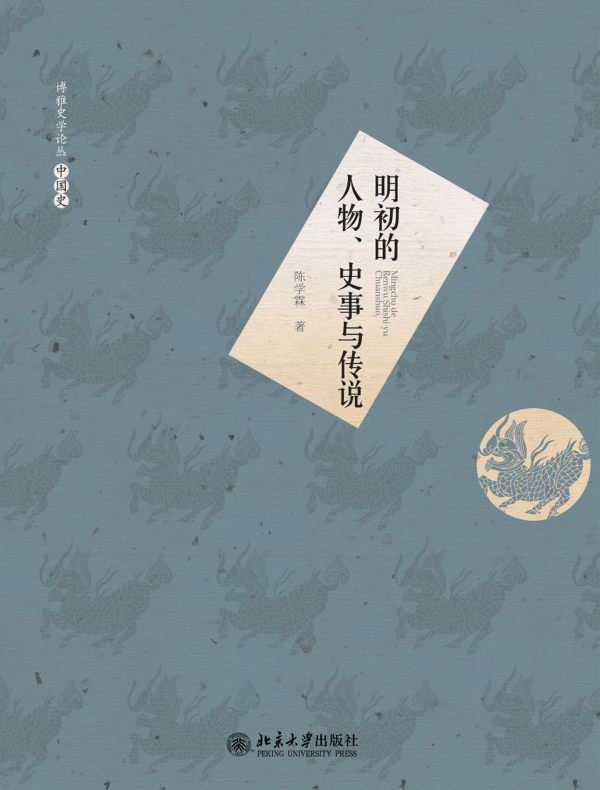 明初的人物、史事与传说