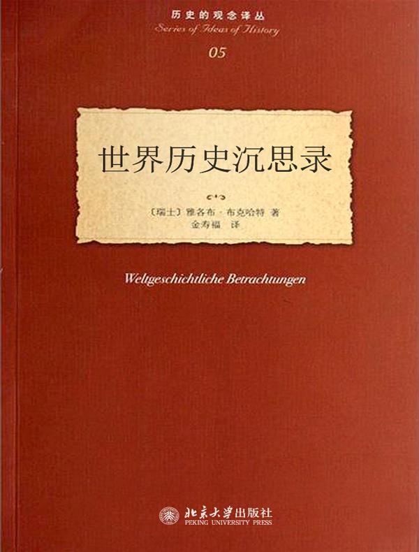 世界历史沉思录