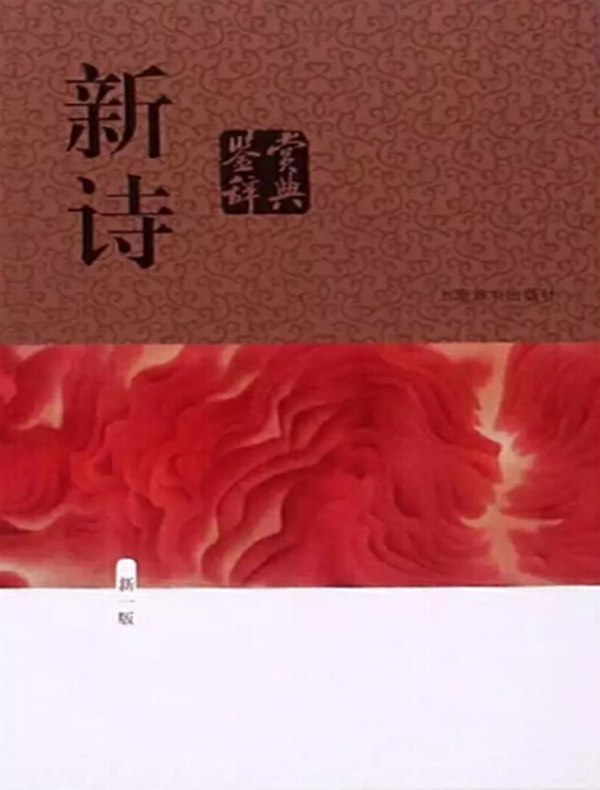 新诗鉴赏辞典（中国文学鉴赏辞典大系）（新一版）