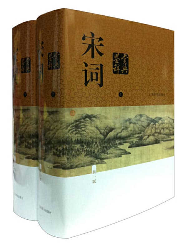 宋词鉴赏辞典（中国文学鉴赏辞典大系）（新一版 全二册）