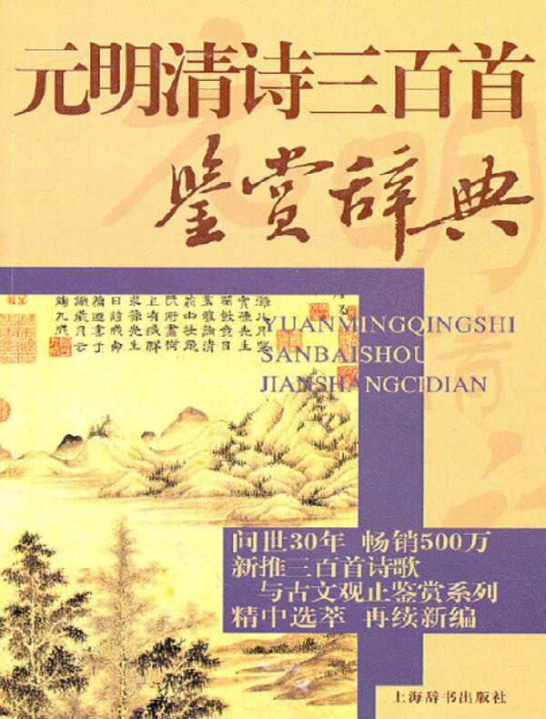 激安挑戦！！ 诗经三百篇鉴赏辞典》电子书在线阅读-上海辞书出版社文学鉴赏 電子辞書・翻訳機