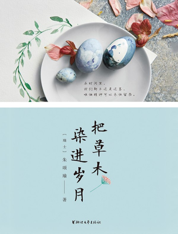 把草木染进岁月