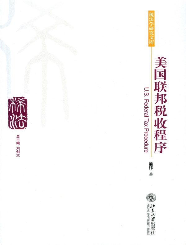 美国联邦税收程序
