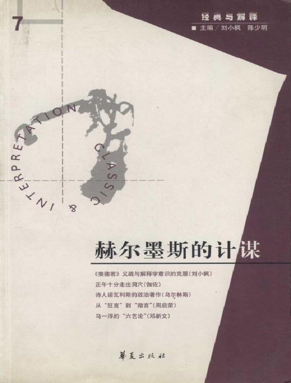 赫尔墨斯的计谋