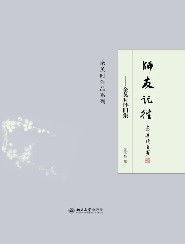 师友记往：余英时怀旧集