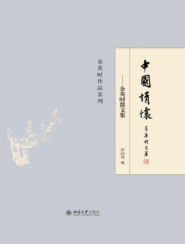 中国情怀:余英时散文集