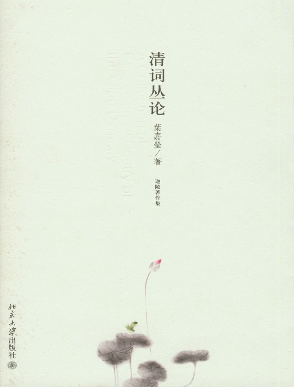 清词丛论