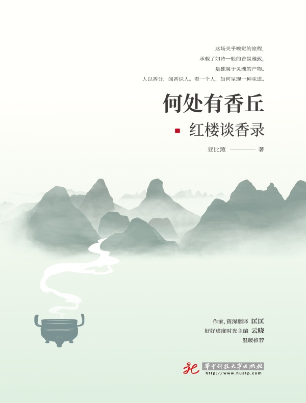 何处有香丘：红楼谈香录