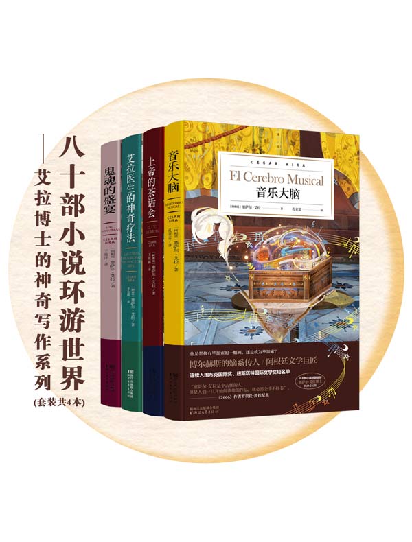 塞萨尔·艾拉四部曲（共四册）