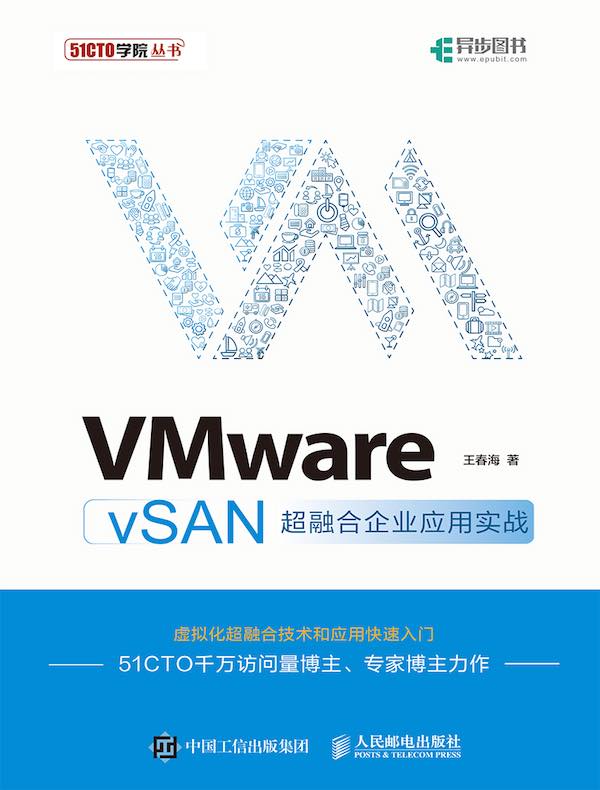 VMware vSAN超融合企业应用实战