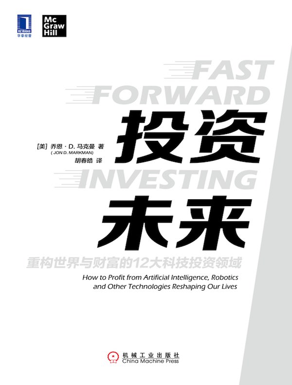 投资未来：重构世界与财富的12大科技投资领域