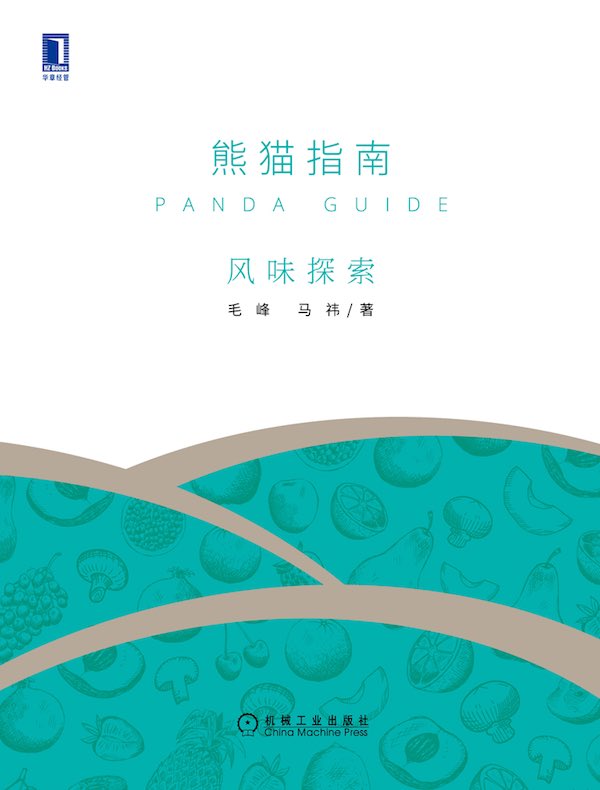 熊猫指南·风味探索