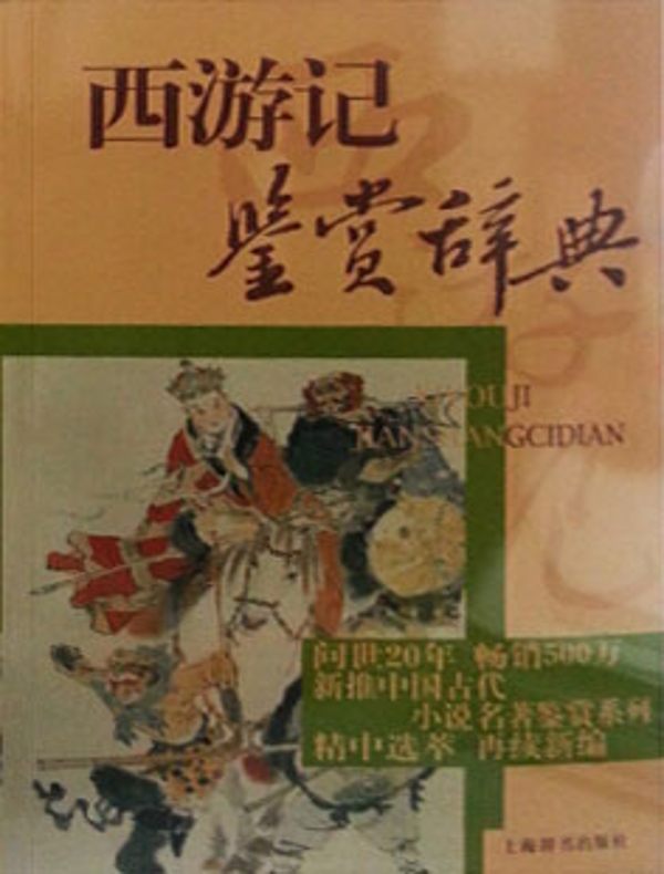西游记鉴赏辞典