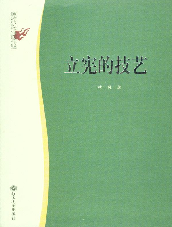 立宪的技艺