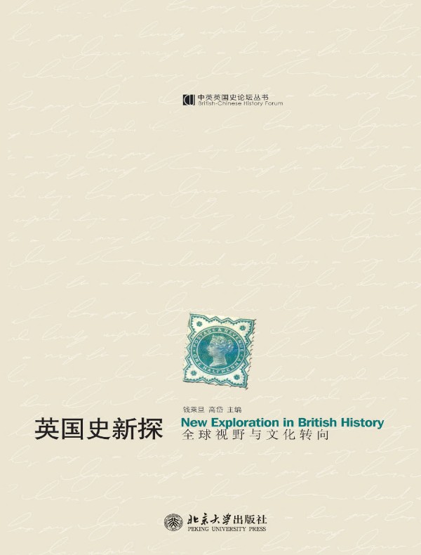 英国史新探:全球视野与文化转向
