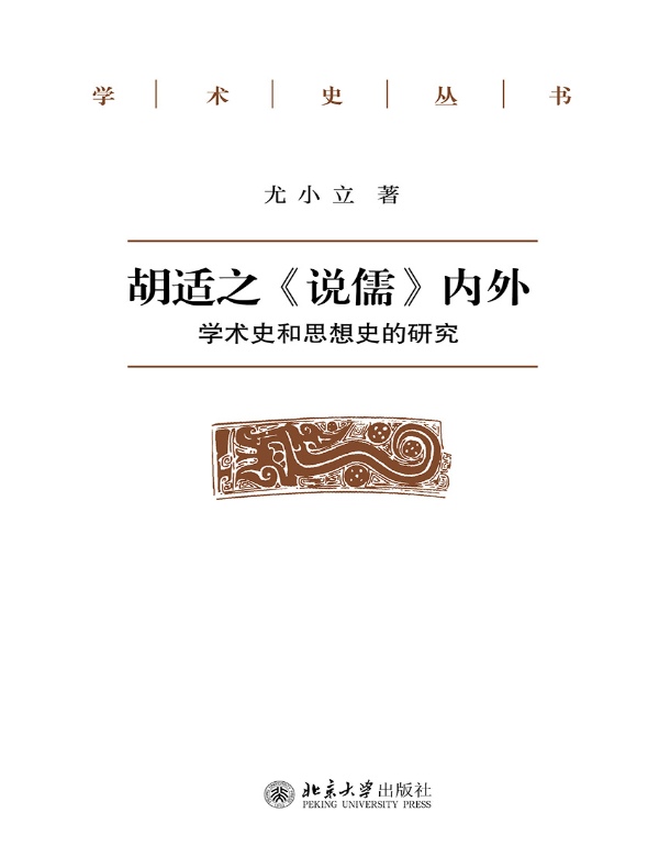 胡适之《说儒》内外：学术史和思想史的研究