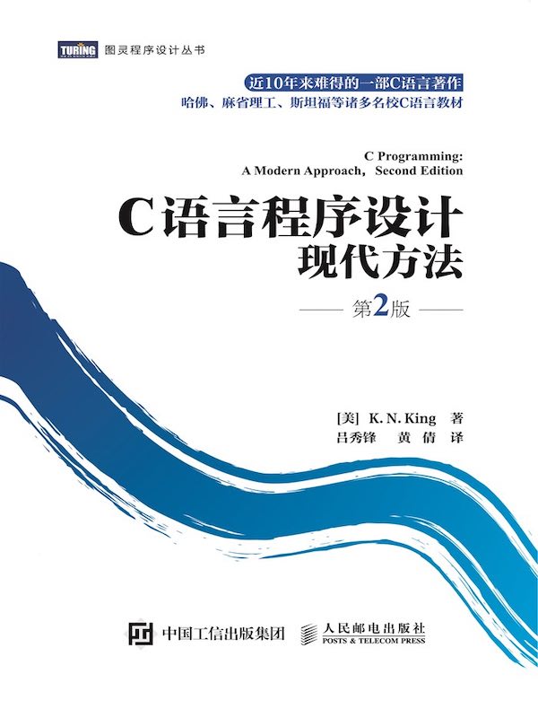 C语言程序设计:现代方法(第2版)
