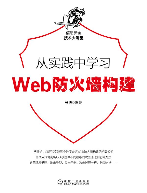 从实践中学习Web防火墙构建