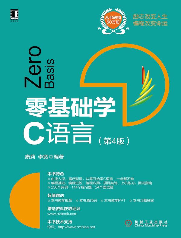 零基础学C语言（第4版）