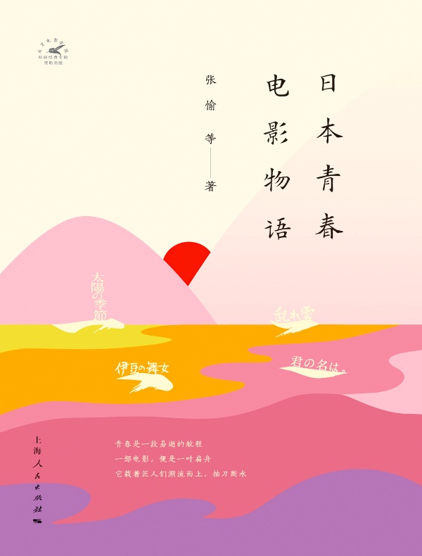 日本青春电影物语