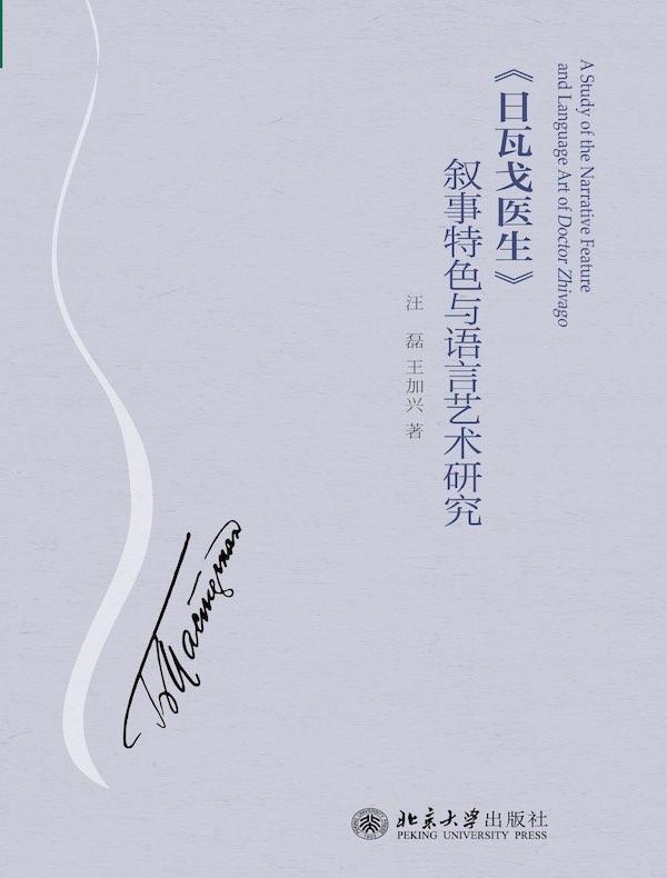 《日瓦戈医生》叙事特色与语言艺术研究