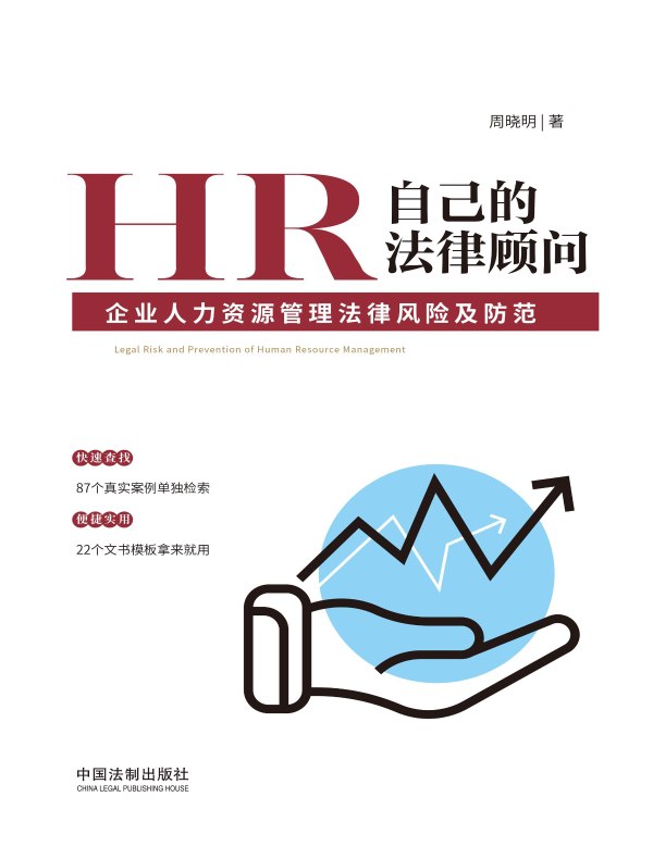 HR自己的法律顾问：企业人力资源管理法律风险及防范