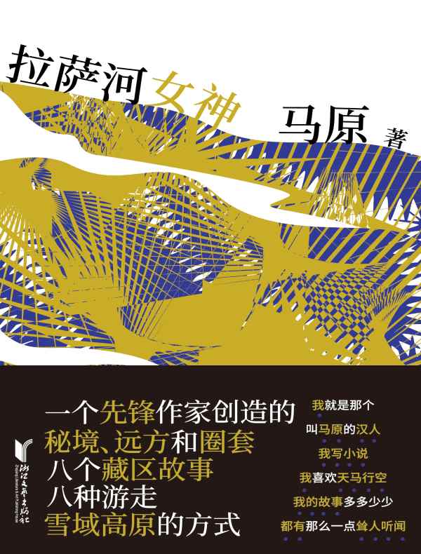 拉萨河女神