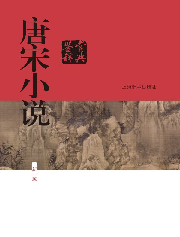 唐宋小说鉴赏辞典(中国文学鉴赏辞典大系)(新一版)