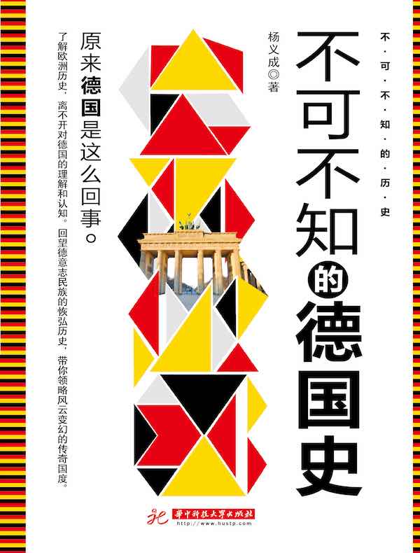 不可不知的德国史