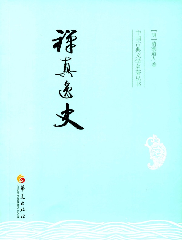 禅真逸史（中国古典文学名著丛书）