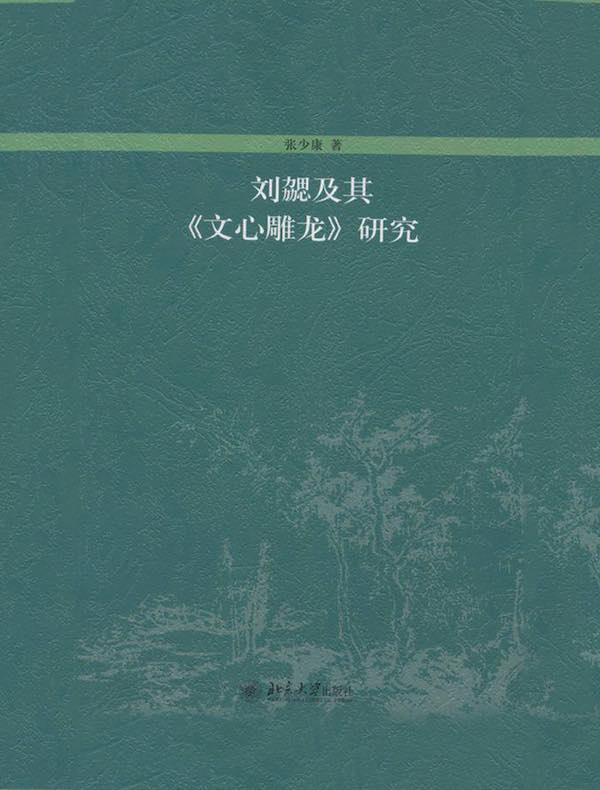刘勰及其《文心雕龙》研究
