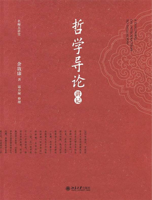 哲学导论讲记