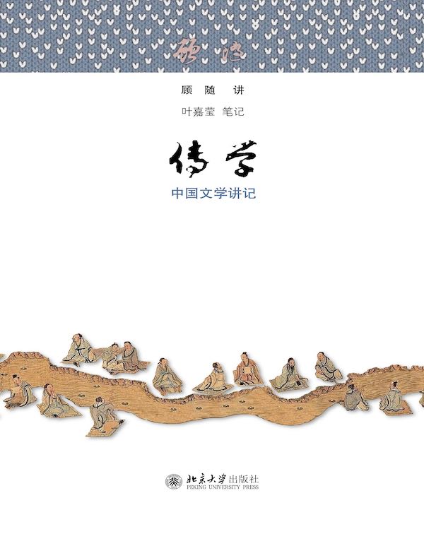 传学：中国文学讲记