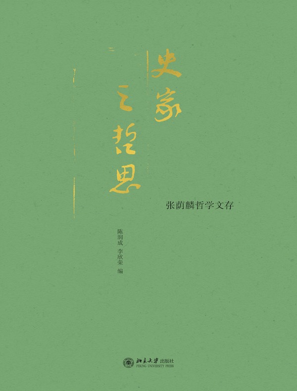 史家之哲思：张荫麟哲学文存