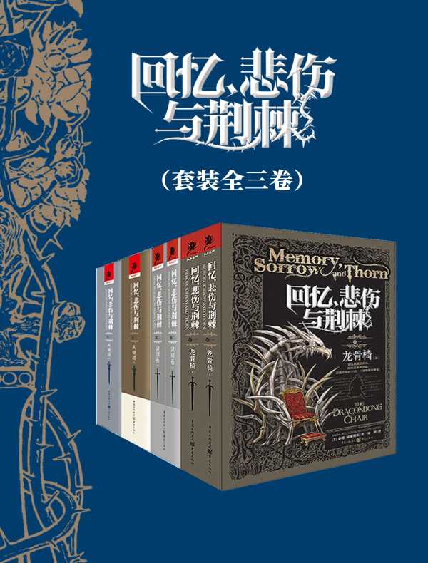 回忆，悲伤与荆棘（全三卷）