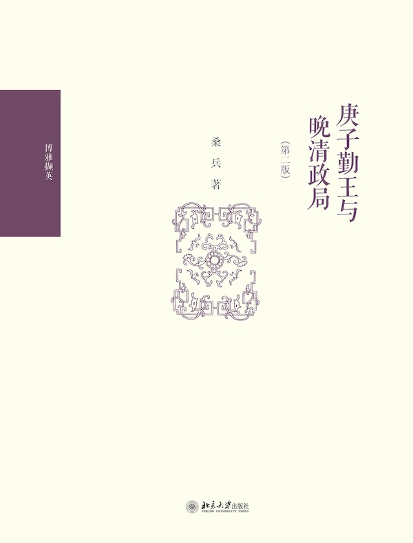 庚子勤王与晚清政局（第二版）