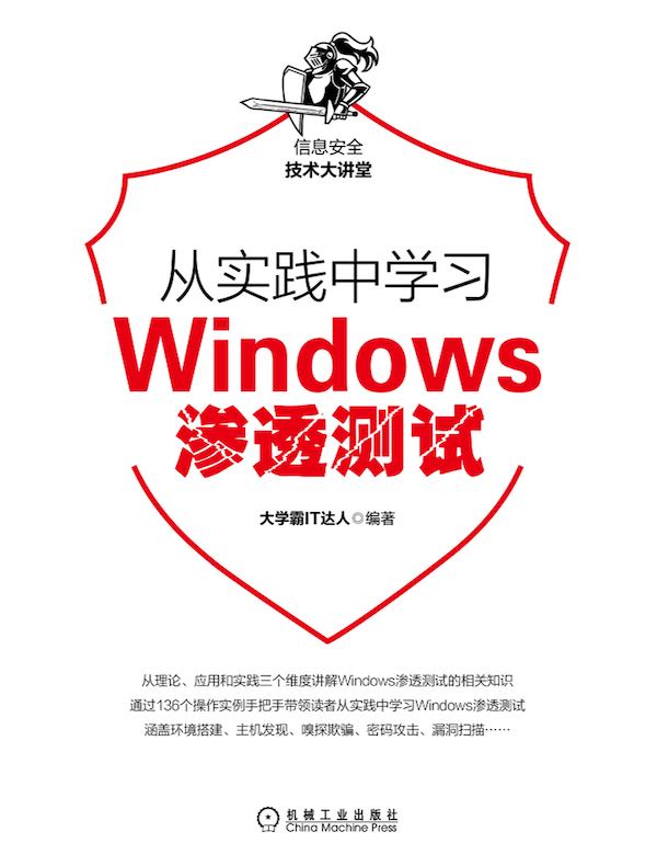 从实践中学习Windows渗透测试