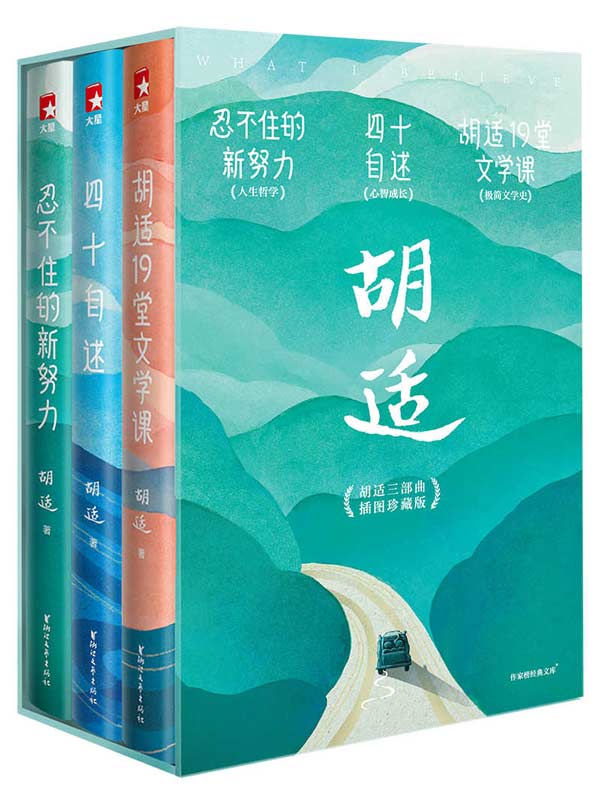 胡适三部曲（共三册）