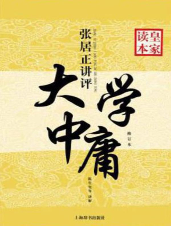 张居正讲评《大学·中庸》皇家读本(修订本)