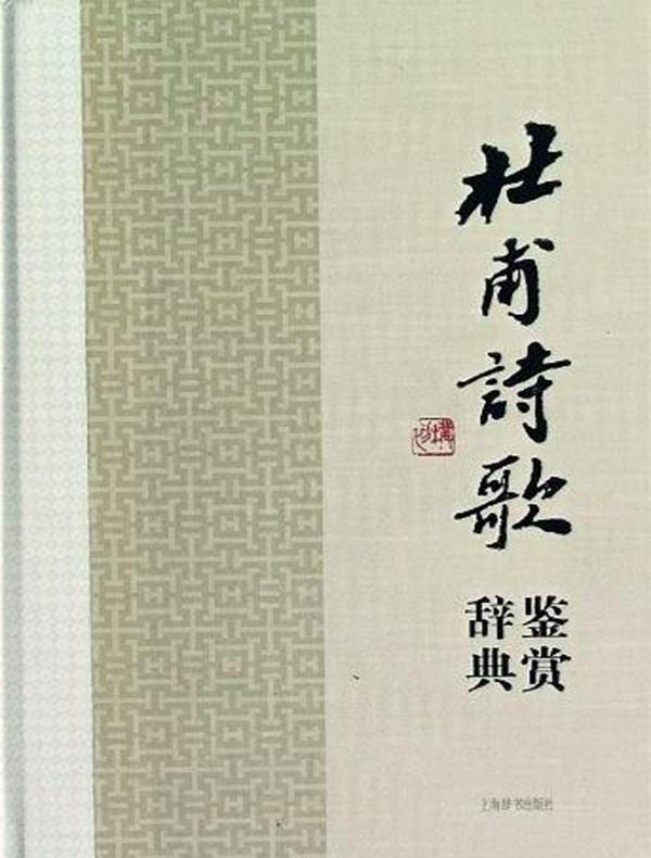 杜甫诗歌鉴赏辞典