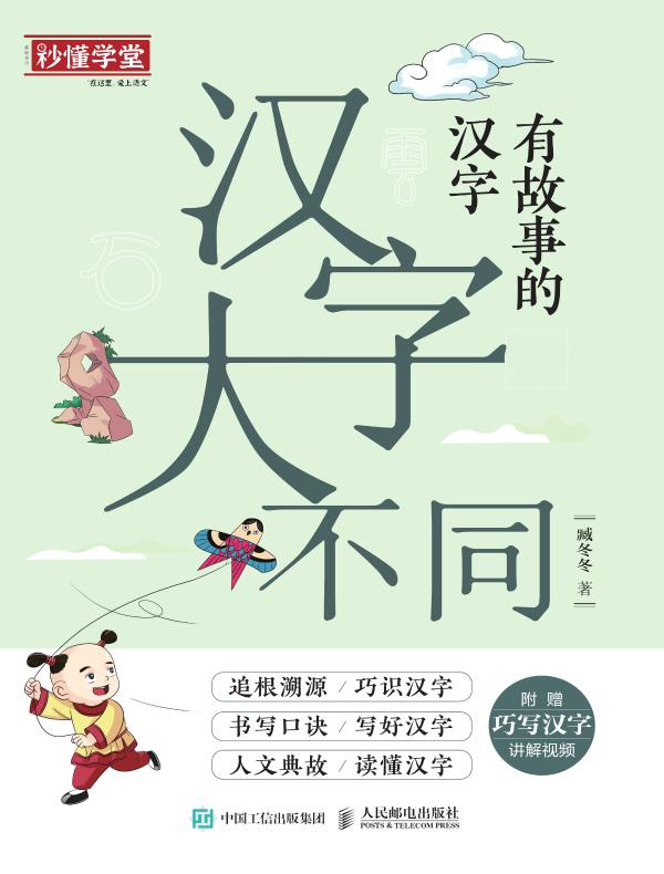 汉字大不同：有故事的汉字