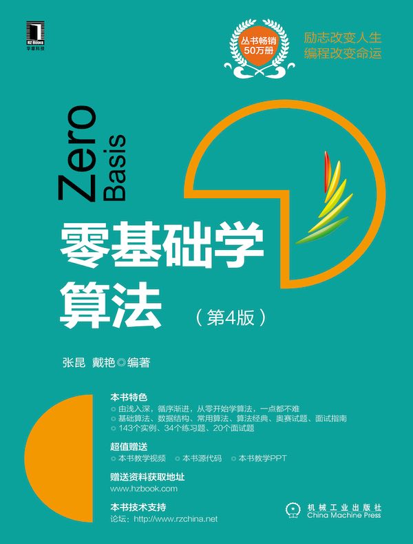 零基础学算法（第4版）